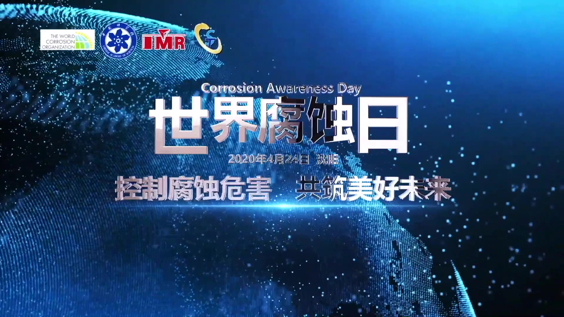 控制腐蚀危害 共筑美好未来