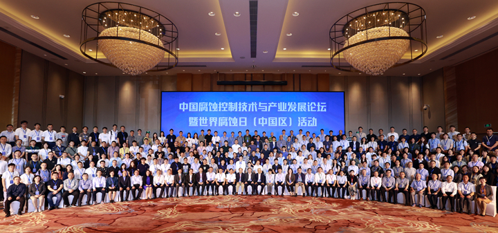 中国腐蚀控制技术与产业发展论坛暨世界腐蚀日（中国区）活动圆满举办