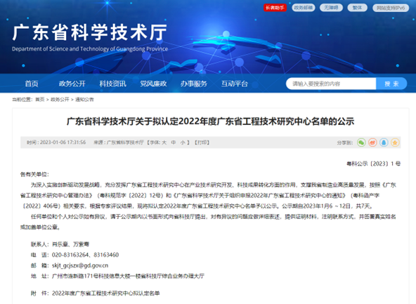 喜讯！我院荣获广东省科技厅“2022年广东省工程技术研究中心”认定