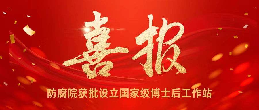 喜报！防腐院获批设立国家级博士后工作站
