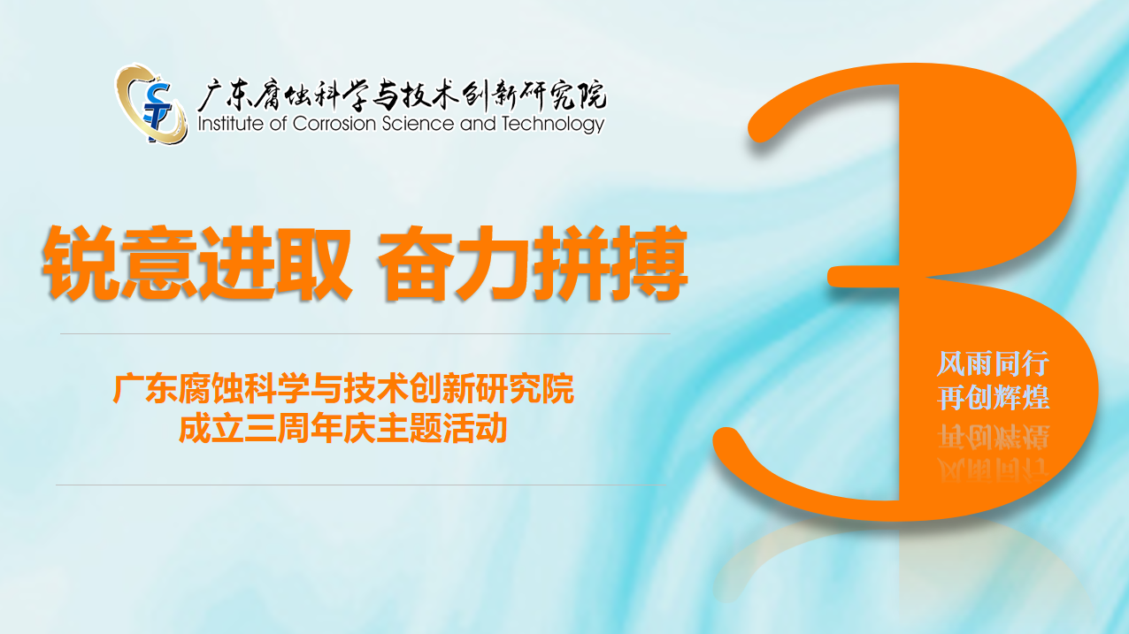 “锐意进取 奋力拼搏” —腐创院举办建院三周年庆活动
