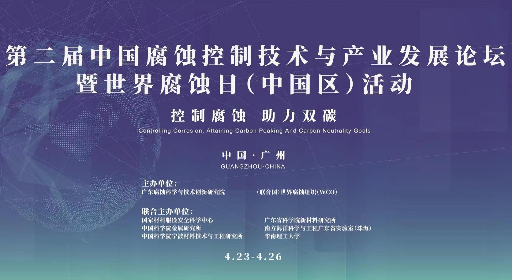 第二届中国腐蚀控制技术与产业发展论坛暨世界腐蚀日（中国区）活动在广州举行