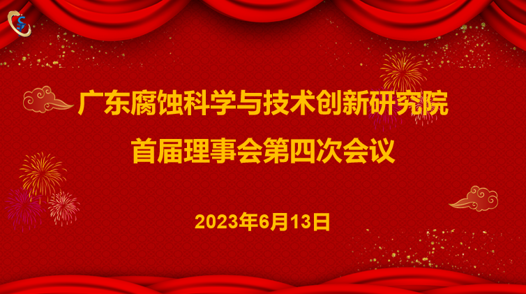 我院首届理事会第四次会议圆满召开