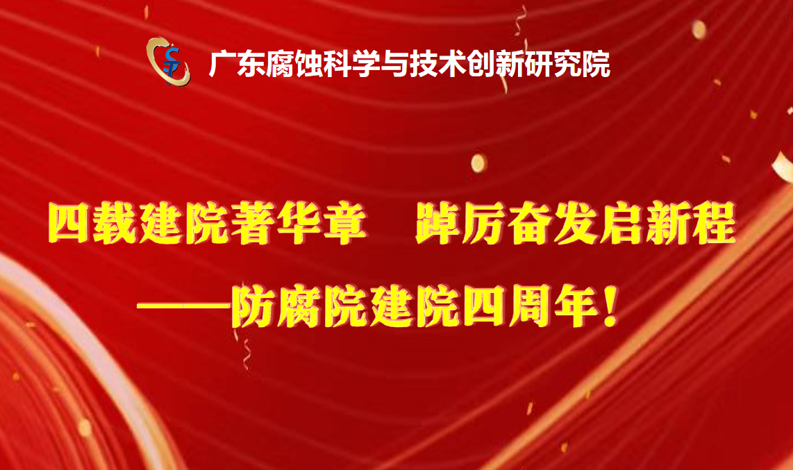 四载建院著华章 踔厉奋发启新程——防腐院建院四周年！