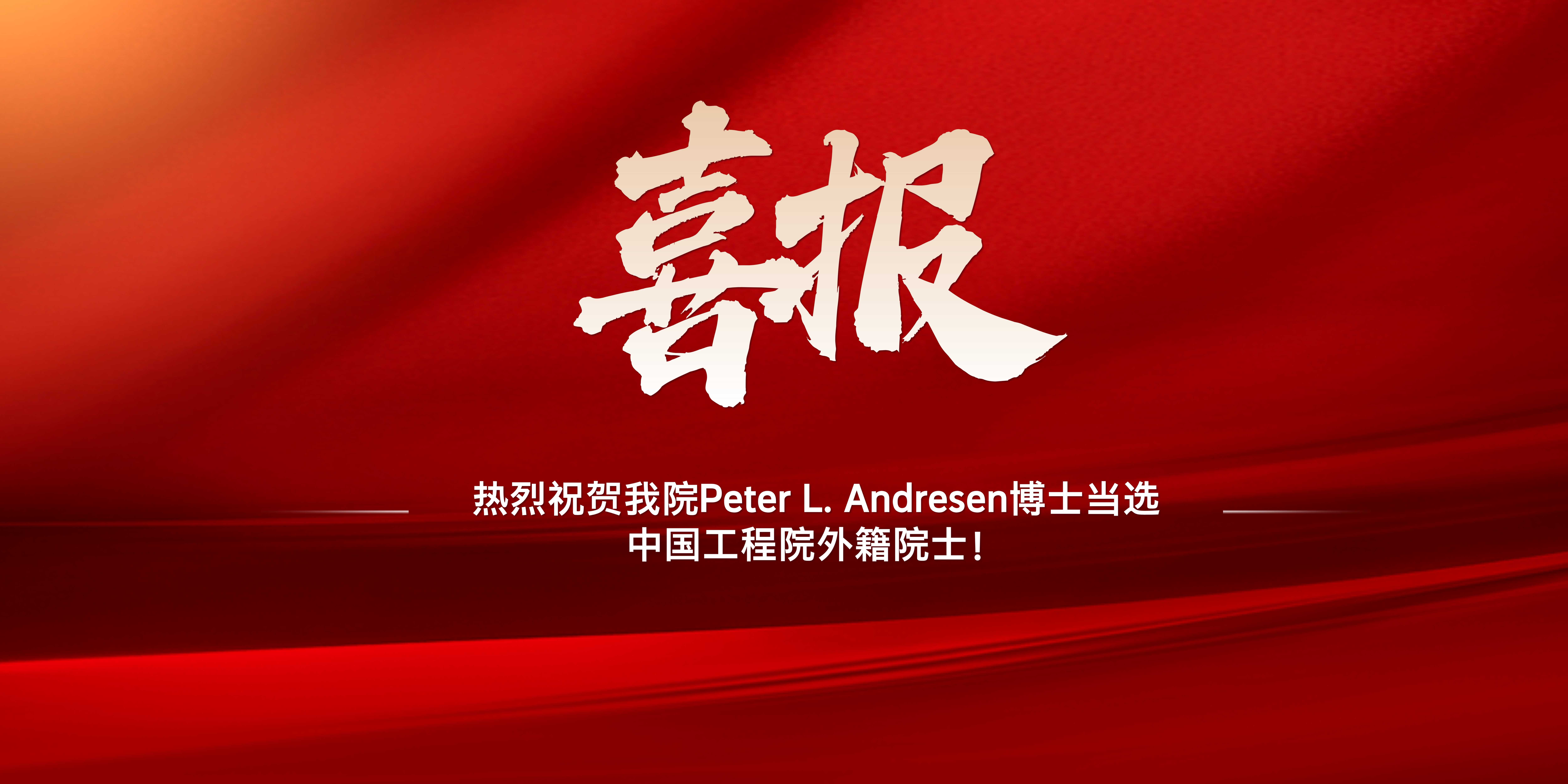 热烈祝贺我院Peter L. Andresen博士当选中国工程院外籍院士！