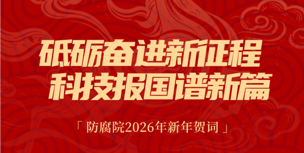 砥砺奋进新征程 科技报国谱新篇——防腐院2026年新年贺词