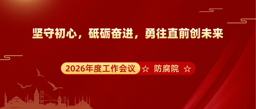 坚守初心，砥砺奋进，勇往直前创未来——防腐院召开2026年度工作会议