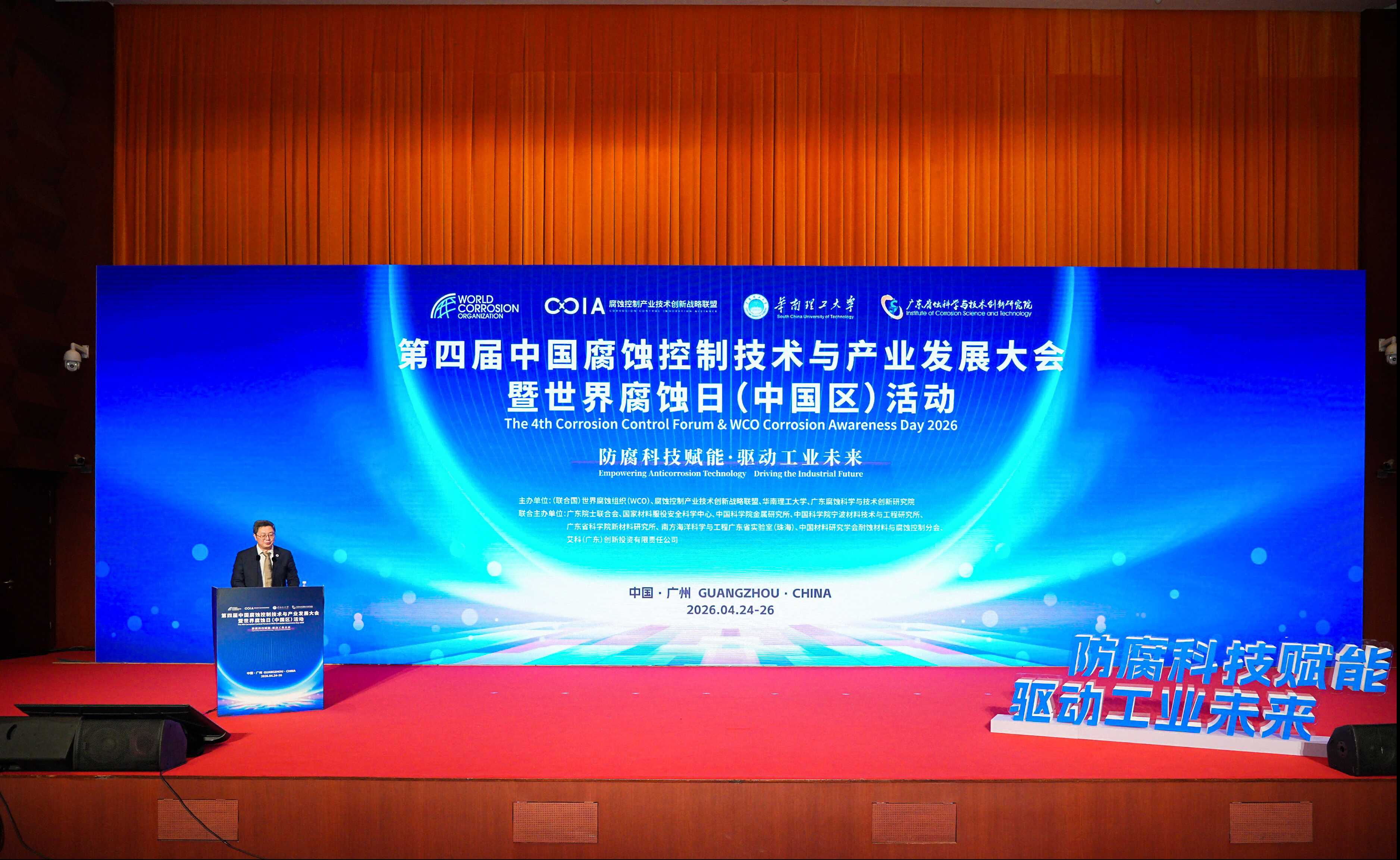 第四届中国腐蚀控制技术与产业发展大会暨世界腐蚀日（中国区）活动在广州举行