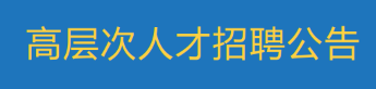 广东腐蚀科学与技术创新研究院 高层次人才招聘公告